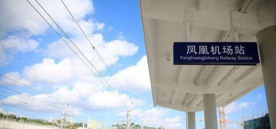 三亚市重要的铁路车站之一——凤凰机场站